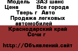  › Модель ­ ЗАЗ шанс › Цена ­ 110 - Все города, Тверь г. Авто » Продажа легковых автомобилей   . Краснодарский край,Сочи г.